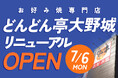 【どんどん亭大野城店】7月6日リニューアルオープン！長年愛される店舗がより快適な空間へ進化