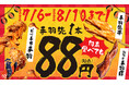 【1本88円】昨年好評の『手羽先フェスティバル』が今年も開催！3種の手羽先を特別価格で提供
