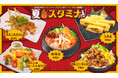 【7/29～販売開始!!】夏を制するパワーチャージグルメが登場!!『夏のスタミナフェア』開催‼