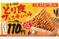 【鶏料理専門店トリヤマルハチ】2週間限定で鶏皮串が60円引き!※ディナーのみ