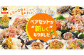 人気のペアセットがお得にリニューアル！【お好み焼専門店どんどん亭】定番メニューが詰まったお得なセット！2026年9月2日から販売開始！