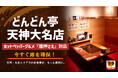 【福岡・天神大名】「今から入れる？」をアプリで解決！どんどん亭 天神大名店、ホットペッパーグルメ「席押さえ」に対応予約なしのお食事も、もっとスムーズに。