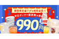 9/1から【鶏料理専門店トリヤマルハチ】平日ディナー限定！約30種のアルコールが楽しめる「3時間飲み放題」を990円（税込）で期間限定提供！