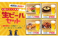 【鶏料理専門店トリヤマルハチ】ビールが通常価格から400円引き！人気のおつまみと楽しむ「平日ディナー限定ビールセット」を期間限定販売