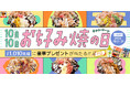 【お好み焼き専門店どんどん亭】10月10日は「お好み焼きの日」！豪華賞品が1,010名様に当たるプレゼントキャンペーン開催