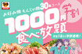 【10月も開催！】お好み焼・もんじゃ焼が1000円で食べ放題！「どんどん亭」学生限定＜学割＞キャンペーン｜高校生10/10・大学生10/20｜天神大名・小倉セントシティ店で実施！
