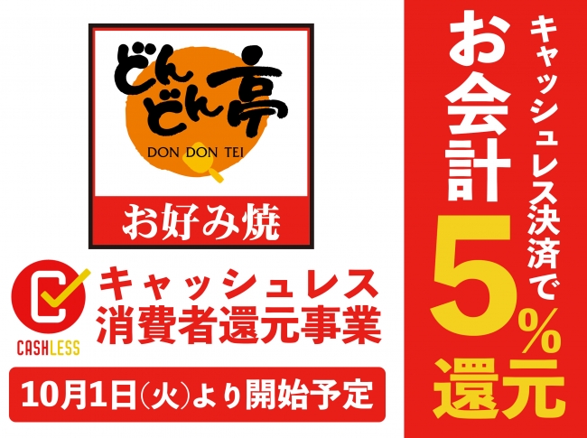 2019 09 26 追記あり お好み焼 どんどん亭 がキャッシュレス消費者還元事業者へ登録 Miコーポレーション株式会社のプレスリリース