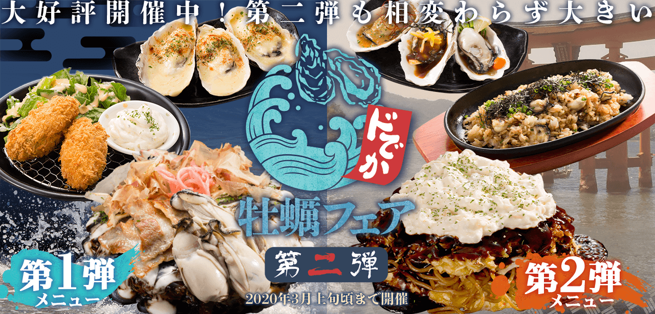 大好評牡蠣フェア第二弾！「ドでか牡蠣フェア第二弾」が2020年1月28日（火）よりどんどん亭全店でスタート