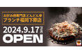 【お好み焼専門店どんどん亭】福岡県福岡市東区にどんどん亭ブランチ福岡下原店がオープン!