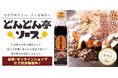 【お好み焼専門店どんどん亭】九州発のお好み焼き専門店が長年に渡って改良を積み重ねてきたオリジナルソースがついに販売開始。2024年10月10日からは通信販売も。