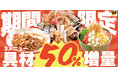 【お好み焼専門店どんどん亭】12月3日から20日間限定!お値段そのまま3商品の具材50%UPの増量祭を開催!