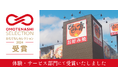 【お好み焼専門店どんどん亭】”2024年度おもてなしセレクション”金賞受賞!