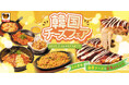 【お好み焼専門店どんどん亭】感動!のびのびチーズ×ウマ辛韓国料理のコラボ!韓国チーズフェアが2/4(火)より開催!