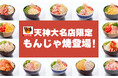 【新情報あり】どんどん亭が天神エリアへ初出店、天神大名店が2025年3月22日(土)にオープン!