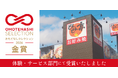 お好み焼チェーン店どんどん亭などを運営するMiコーポレーション株式会社が創業55周年記念プロジェクト始動!協業パートナーも募集中!