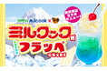 【お好み焼専門店どんどん亭限定!】コラボデザート「ミルクック トロピカルフラッペ」新登場!2025年7月10日(木)~販売開始!オリジナルグッズが100名様以上に当たるキャンペーンも同時開催!