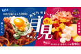 ＜お好み焼きのどんどん亭＞ とろ〜り×ほくほく！秋だけの“推し月見メニュー”が新登場！すき焼きうどん派？さつま芋チーズ玉派？SNSで推しメニュー投票キャンペーンも開催