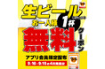 <お好み焼きのどんどん亭> 【生ビールお試し1杯無料】公式アプリをDLで生ビール無料クーポンを配布!