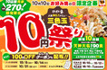 【お好み焼の三色玉が衝撃の10円!】10月10日お好み焼の日の限定で先着合計270食を10円で提供!【お好み焼専門店どんどん亭】10店舗で開催!