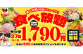 【最安1,790円～】どんどん亭の食べ放題がパワーアップ！飲み放題990円・小学生半額・未就学児無料はそのままに食べ放題コースが最大96品に進化！