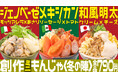 お好み焼専門店＜どんどん亭＞【12/10(水)～創作もんじゃ＜冬の陣＞】この冬…新たなもんじゃ焼き3種類が期間限定で登場!!