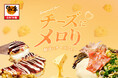 【とろけるチーズに心までメロり】お好み焼専門店「どんどん亭」「チーズにメロり－魅惑のチーズフェア－」開催！モッツァレラチーズ1.4倍(昨年比)増量のお好み焼きが登場！
