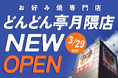 【お好み焼専門店どんどん亭】福岡市博多区月隈にどんどん亭月隈店がオープンします！