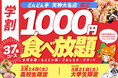 【1,000円で食べ放題!?】お好み焼専門店「どんどん亭」天神大名店で3/14高校生限定・3/21大学生限定イベントを開催します！