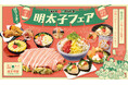【お好み焼専門店どんどん亭】福太郎の博多辛子明太子を使用！「ばりうま!博多明太子フェア」－2026年6月2日から開催