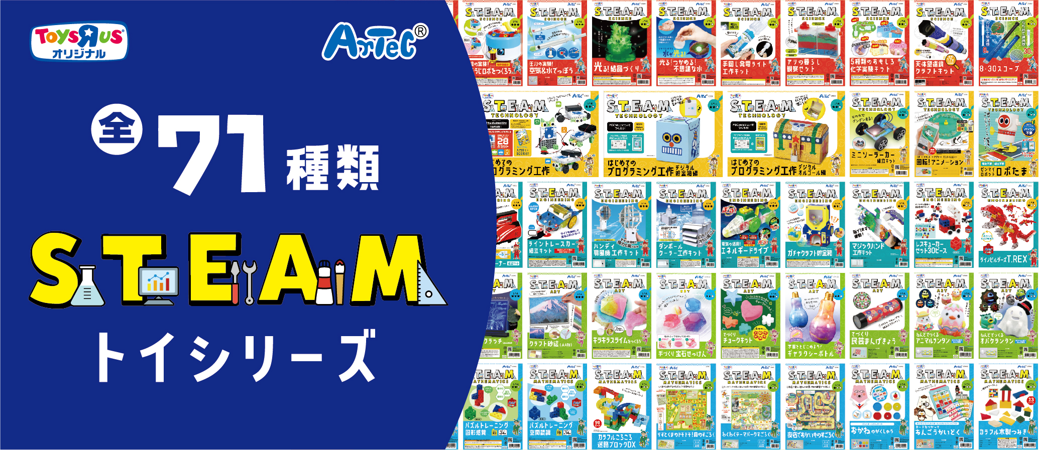 日本トイザらス×アーテック STEAMトイシリーズ全71商品を発売｜株式