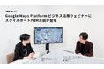 Google Maps Platform ビジネス活用ウェビナーにスタイルポートPdM吉田が登壇