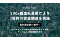 スタイルポート、SDGs推進私募債により2億円の資金調達を実施
