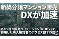 新築分譲マンション販売におけるDXが加速。「ROOV」を利用したマンション購入検討者のアクセス数が2020年比で115倍に増加