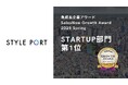 スタイルポート、急成長企業アワード「SalesNow Growth Award 2025 Spring」STARTUP部門で第1位を獲得