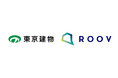 東京建物の分譲マンション販売で「ROOV」の全社採用が決定