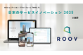 3Dコミュニケーション・プラットフォーム「ROOV」が、「日本のサービスイノベーション2025」に選定