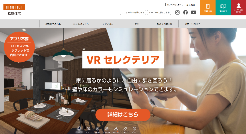 桧家住宅ホームページに Vrセレクテリア を開設スタイルポートのvr内覧システム Roov Walk 戸建版を採用 株式会社スタイルポートのプレスリリース