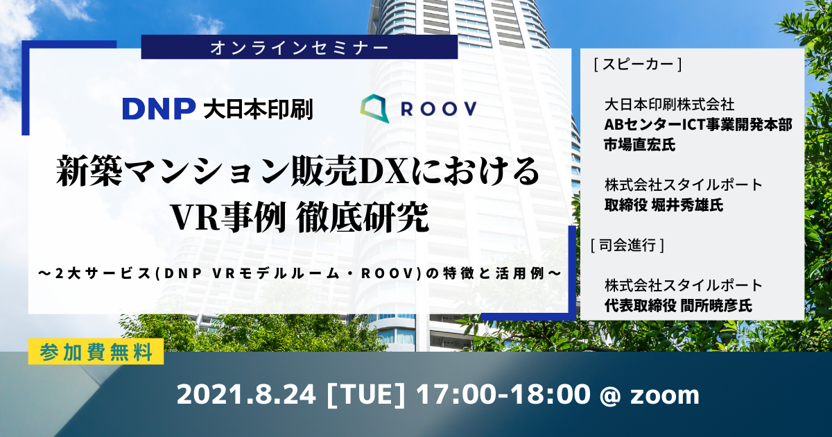 オンラインマンションギャラリーroovのスタイルポート 大日本印刷 を招き新築マンション販売dxにおけるvr徹底研究 最新事例紹介オンラインセミナーを2021年8月24日に開催 株式会社スタイルポートのプレスリリース