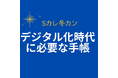 商品化へ挑む学生たちの熱戦!「デジタル化時代に必要な手帳」の新アイデアを競う大学ゼミ対抗Sカレ冬カンを12月14日福岡大学で開催 ~全国14大学63名が手帳のアイデアと販売プランをプレゼン~