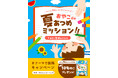 夏休みの準備をもっと楽しく。親子で参加するInstagramキャンペーン「おやこで夏あつめミッション」を開催