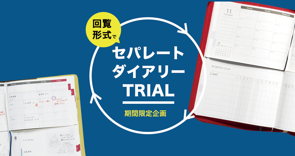 家にいながら手帳の試し書きができるイベント 回覧式交換手帳 セパレートダイアリーtrial 参加者募集開始 伊藤手帳ユメキロック 伊藤手帳 株式会社のプレスリリース
