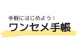 スマホ世代の現役大学生が考案「手帳を使ったことのない大学生、書く習慣をつけたい大学生のための手帳」完成品発表会のお知らせ-伊藤手帳