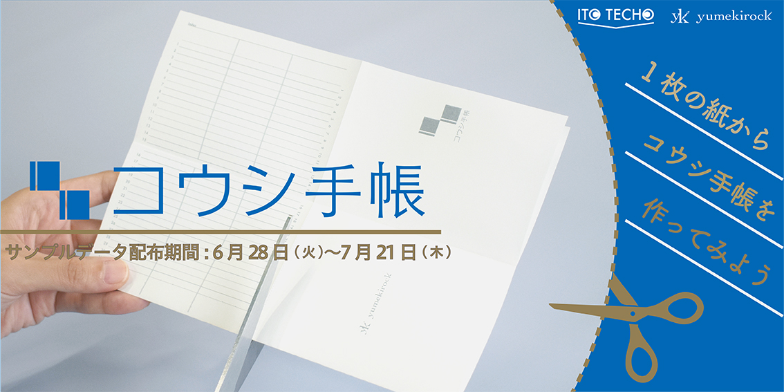 用紙1枚でサンプル版コウシ手帳を作ろう 猛暑のおうち時間を工作で楽しむ企画 伊藤手帳株式会社 伊藤手帳株式会社のプレスリリース