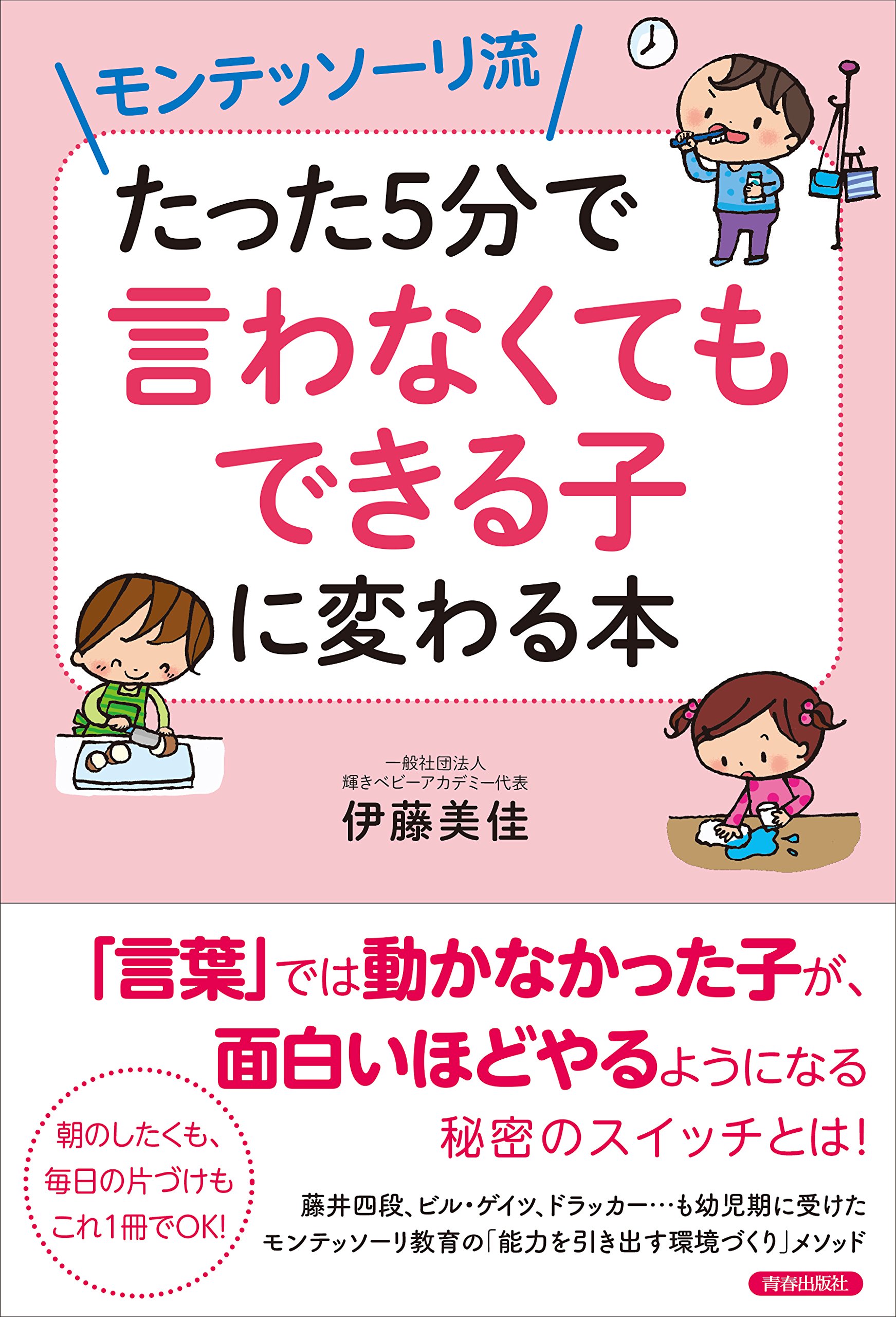 モンテッソーリ流 たった5分で言わなくてもできる子に変わる本 1月25日 木 から青春出版社より全国の書店 オンライン書店等で発売 一般社団法人輝きベビーアカデミーのプレスリリース