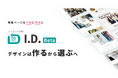 特集ページのプロが生み出した、最速・最適なWeb制作プラットフォーム「I.D.(アイディ)」β版を公開