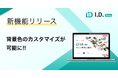 特集ページ制作プラットフォーム「I.D.(アイディ)」に新機能!背景色のカスタマイズが可能に