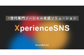 ”X世代”に向けたソーシャル支援ソリューション「XperienceSNS」提供開始のお知らせ