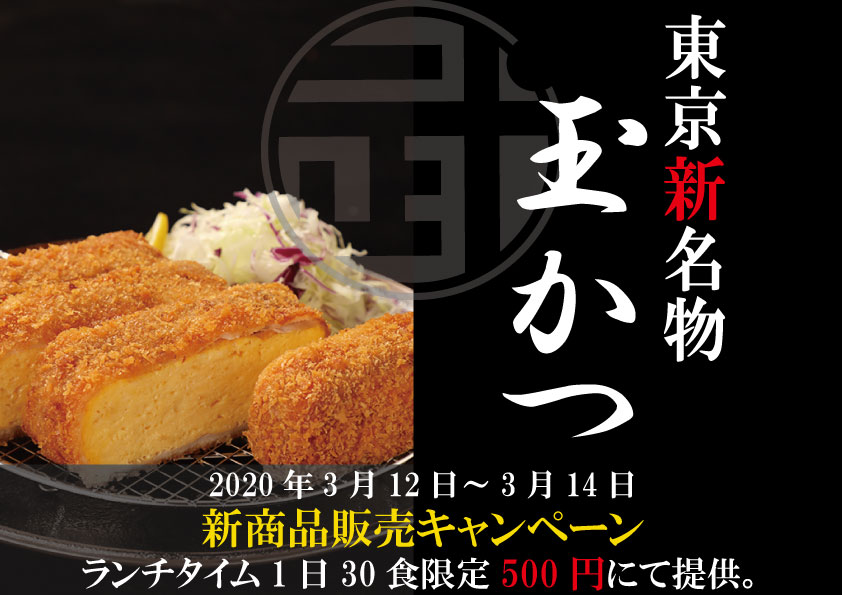新メニュー キャンペーン 東京築地の老舗玉子焼専門店 丸武 監修の飲食店 築地 まる武食堂 にて玉子焼の進化系 玉かつ 提供開始 3月12日 木 より3日間数量限定でランチ 500円キャンペーン実施 株式会社アイフーズのプレスリリース