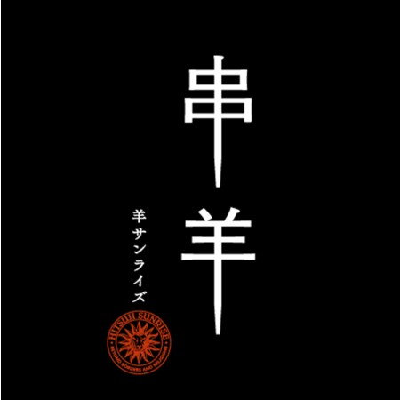 串羊 羊サンライズ 串羊 羊サンライズ