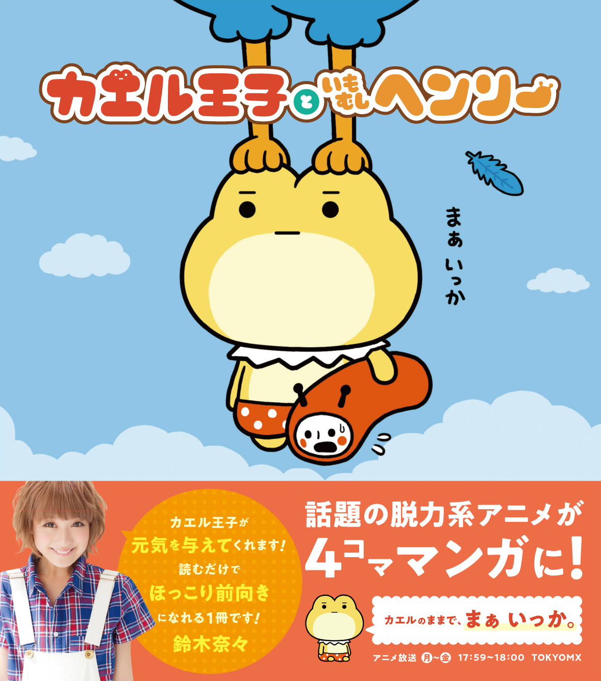Tokyo Mxで大人気のショートアニメ カエル王子といもむしヘンリー 初書籍化 出版記念としてpopup Shopも出店 ワープのプレスリリース